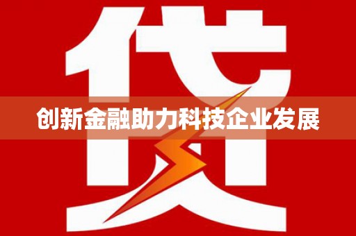 余干创新金融助力科技企业发展
