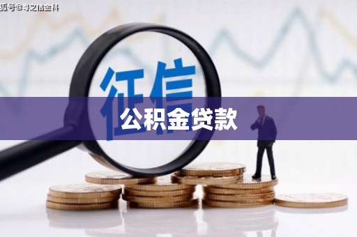 花地玛堂区公积金贷款