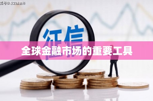 东至全球金融市场的重要工具