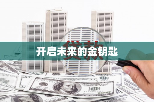 任县开启未来的金钥匙