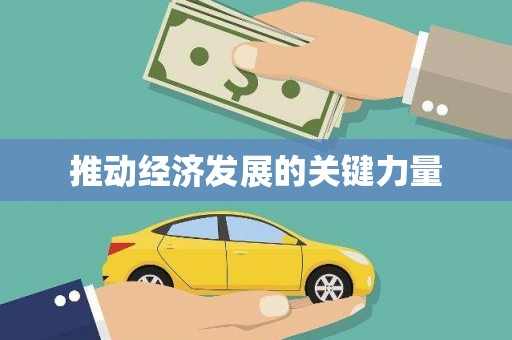 双桥推动经济发展的关键力量