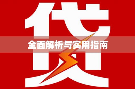 柯桥全面解析与实用指南