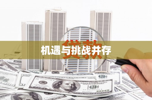 和田机遇与挑战并存