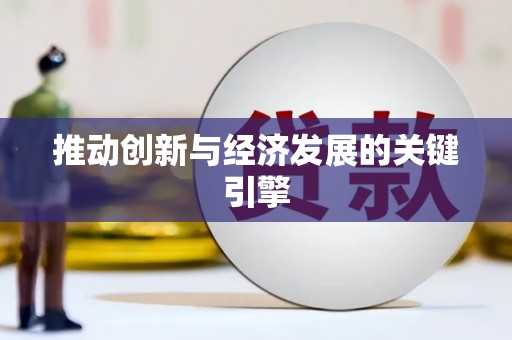 神农架推动创新与经济发展的关键引擎