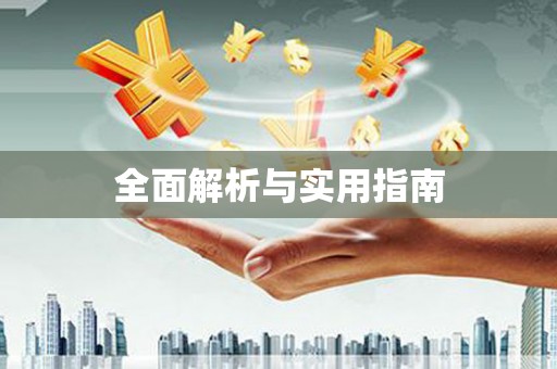 岱岳全面解析与实用指南