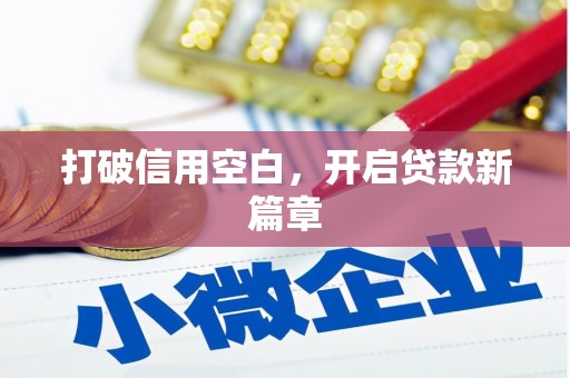 安乐打破信用空白，开启贷款新篇章