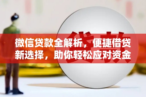 陵城微信贷款全解析，便捷借贷新选择，助你轻松应对资金需求