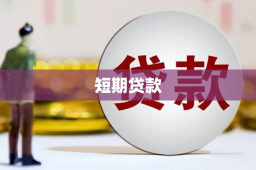肥乡短期贷款