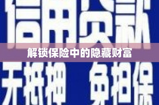麻江解锁保险中的隐藏财富