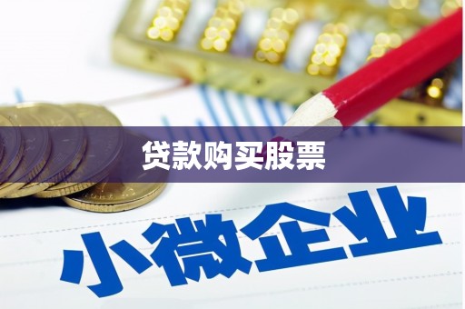 商州贷款购买股票