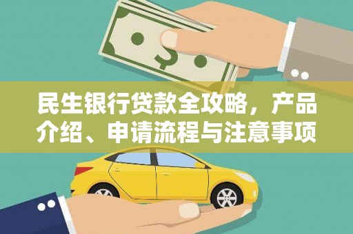 九原民生银行贷款全攻略，产品介绍、申请流程与注意事项